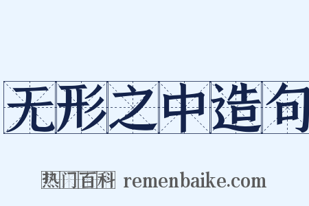 无形之中造句是什么意思的图片